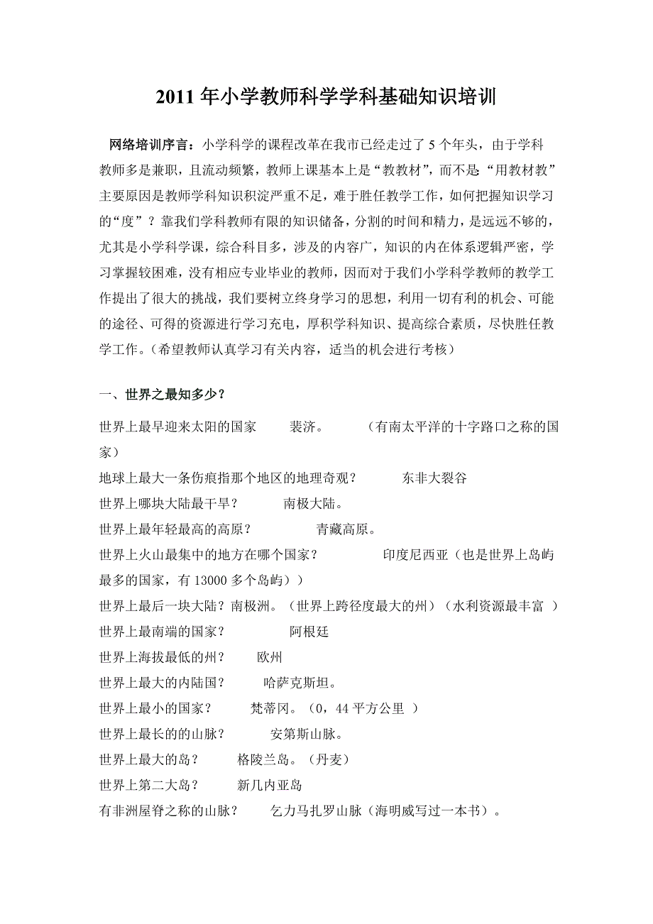 小学教师科学学科基础知识培训_第1页