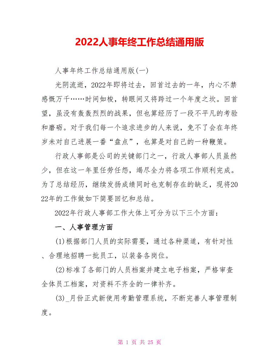 2022人事年终工作总结通用版_第1页