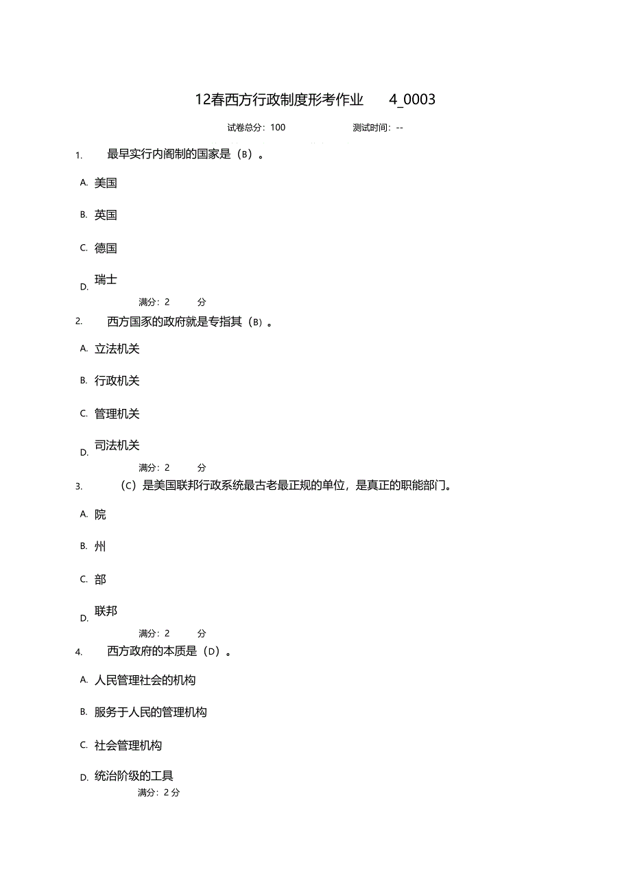 12西方行政制度形考作业4_第1页