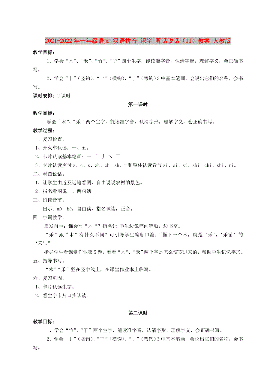 2021-2022年一年级语文 汉语拼音 识字 听话说话（11）教案 人教版_第1页