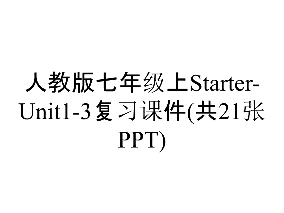 人教版七年级上StarterUnit13复习课件(共21张)_2_第1页