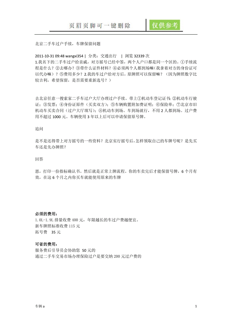 北京二手车交易详细流程(亲身经历已验证)【图表卡片】_第1页