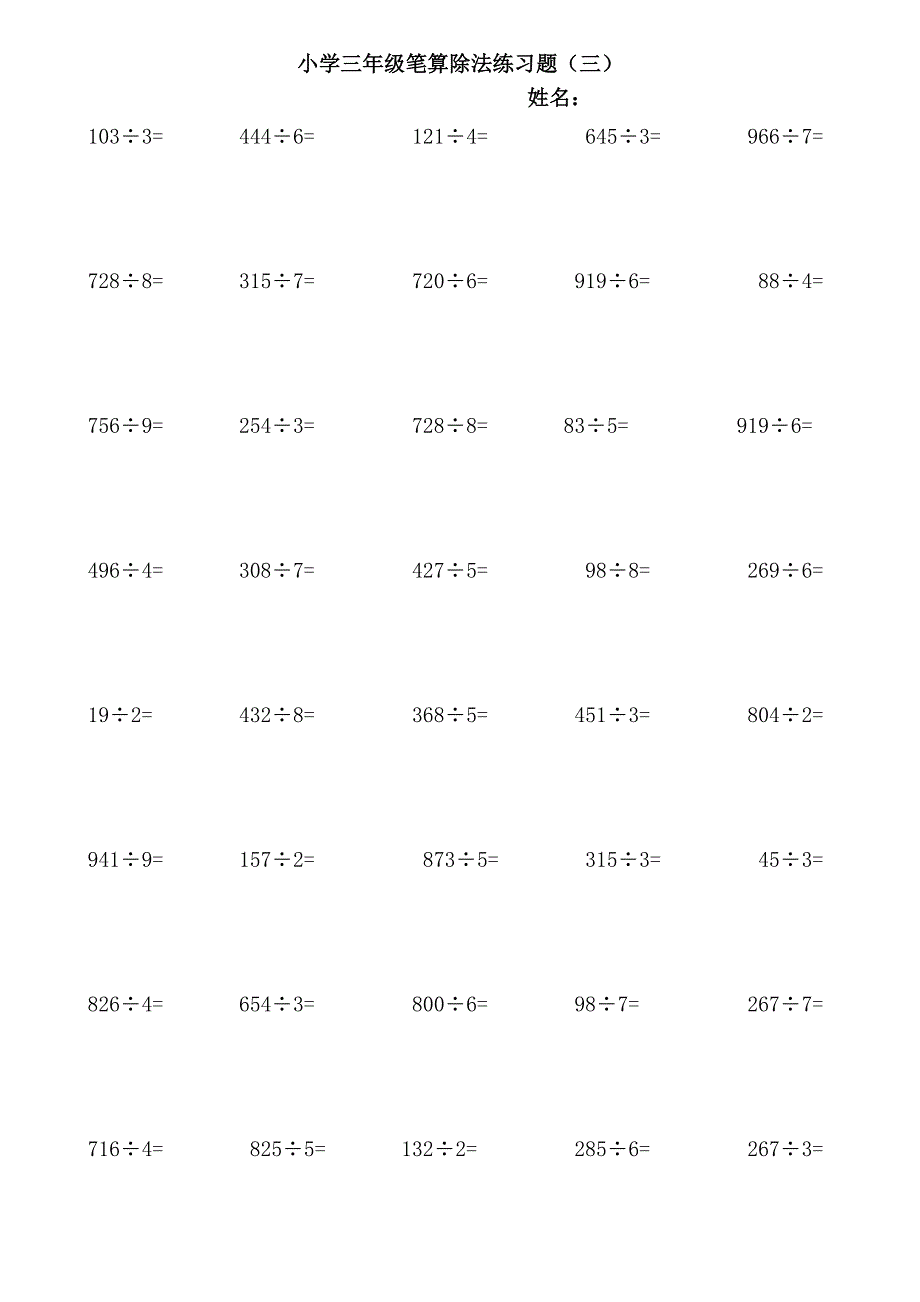 (完整版)小学三年级笔算除法练习题.doc_第3页