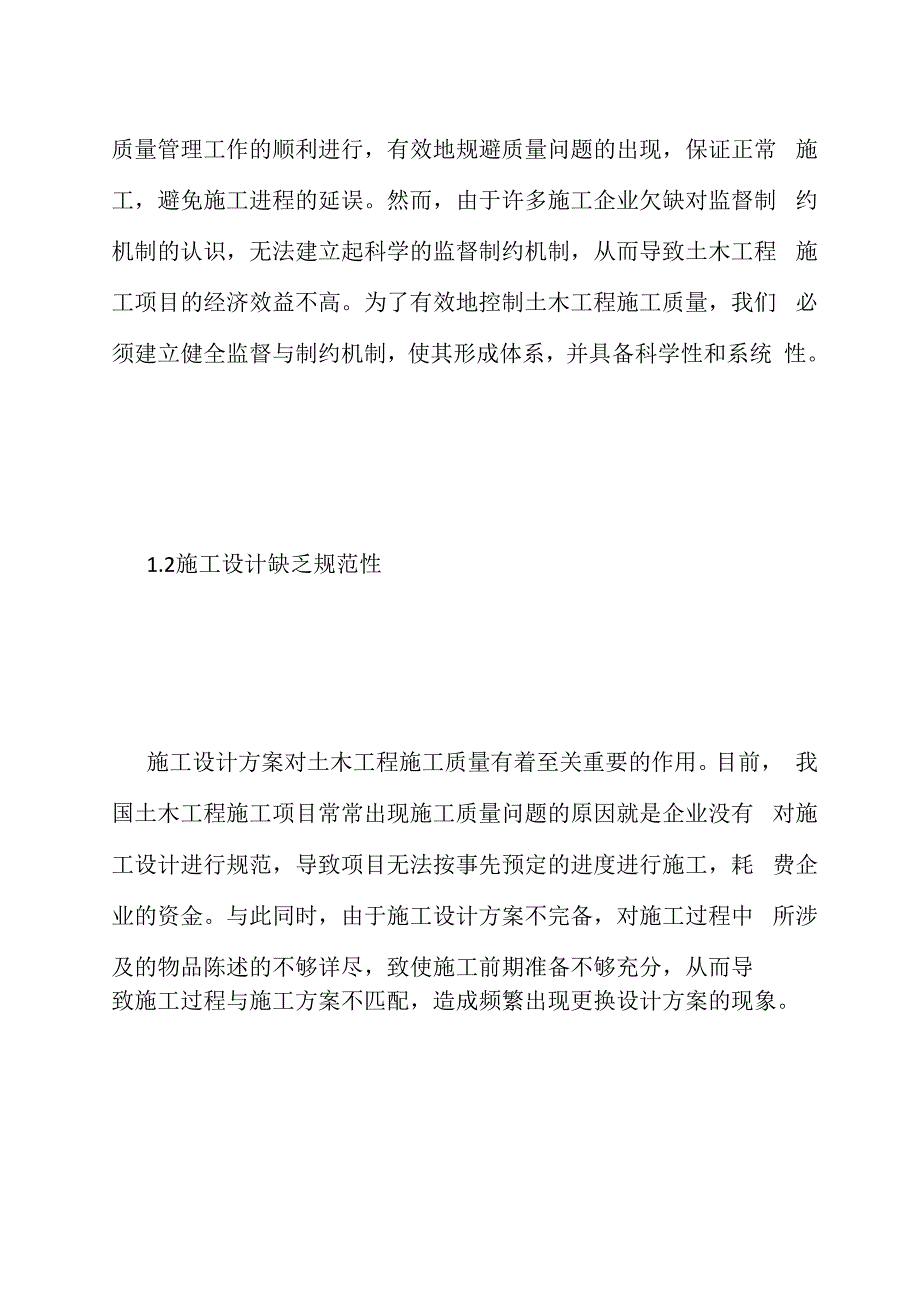 土木工程施工管理及质量控制措施_第2页