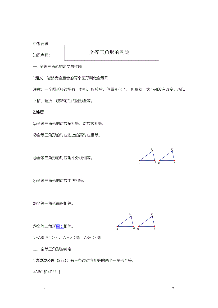 北师大版全等三角形判定_第1页