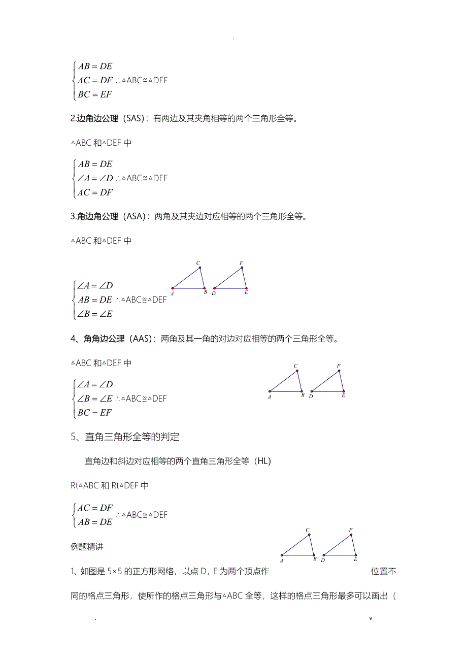 北师大版全等三角形判定_第2页