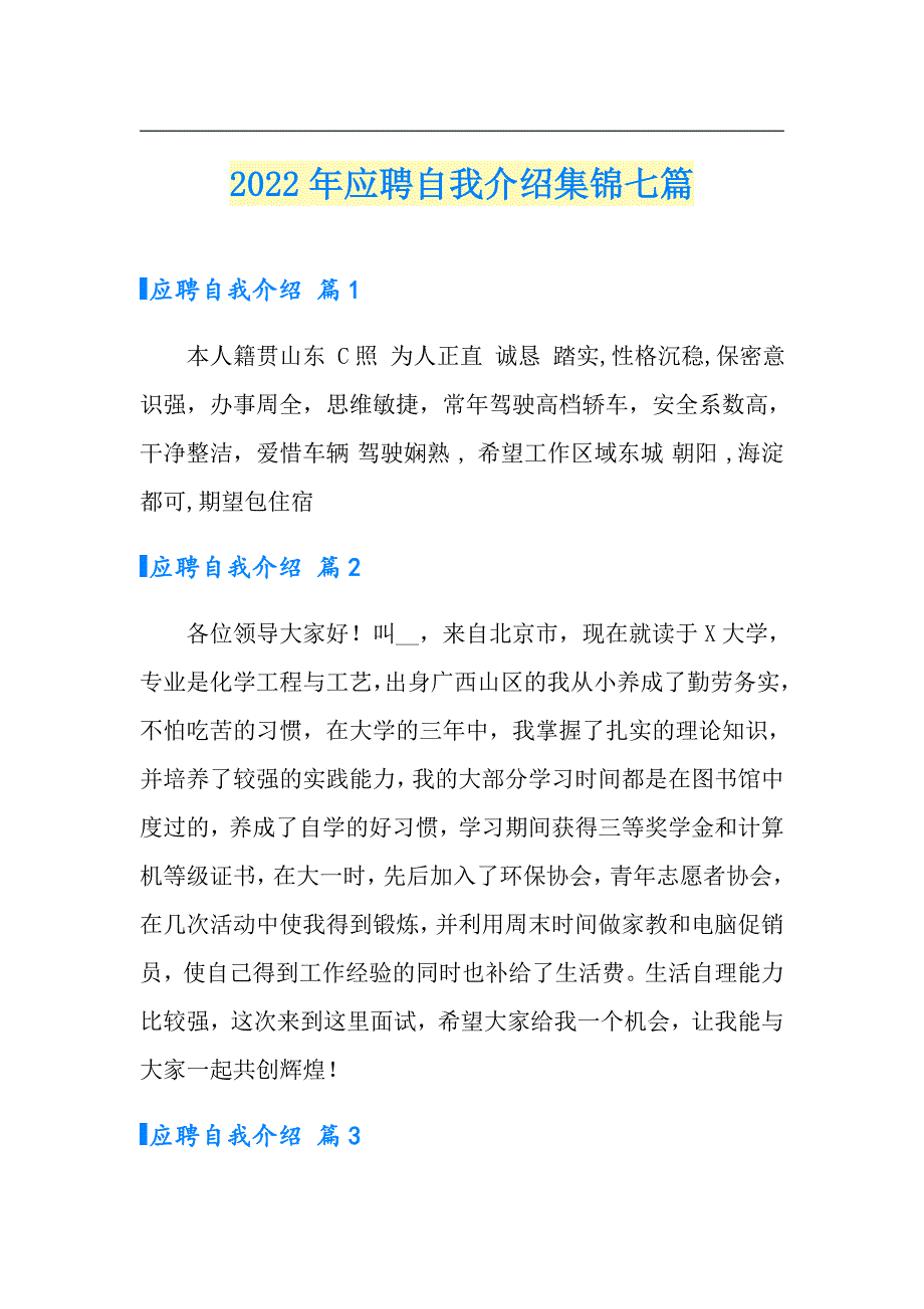 【新编】2022年应聘自我介绍集锦七篇_第1页