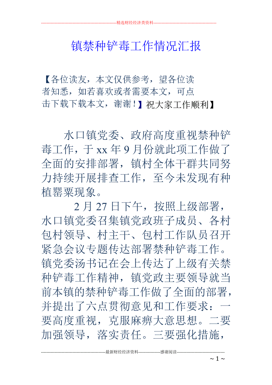 镇禁种铲毒工 作情况汇报_第1页