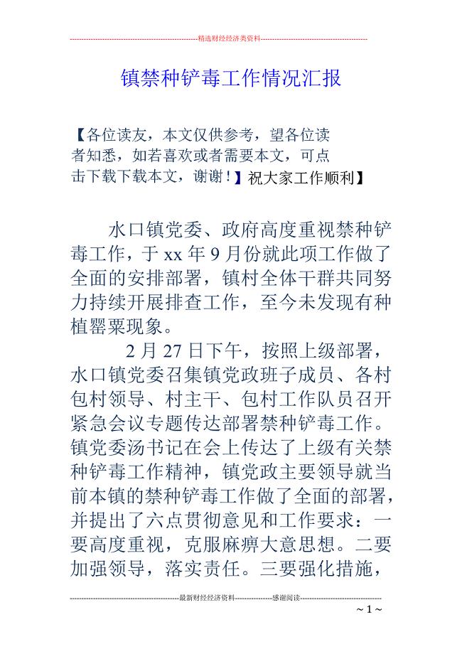 镇禁种铲毒工 作情况汇报