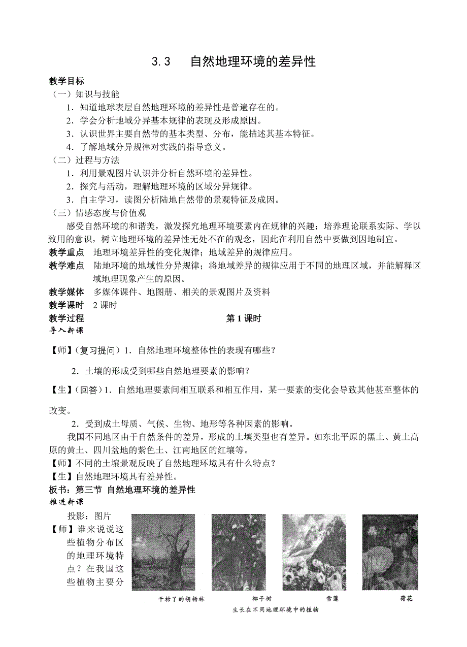 湘教自然地理环境的差异性①教案_第1页