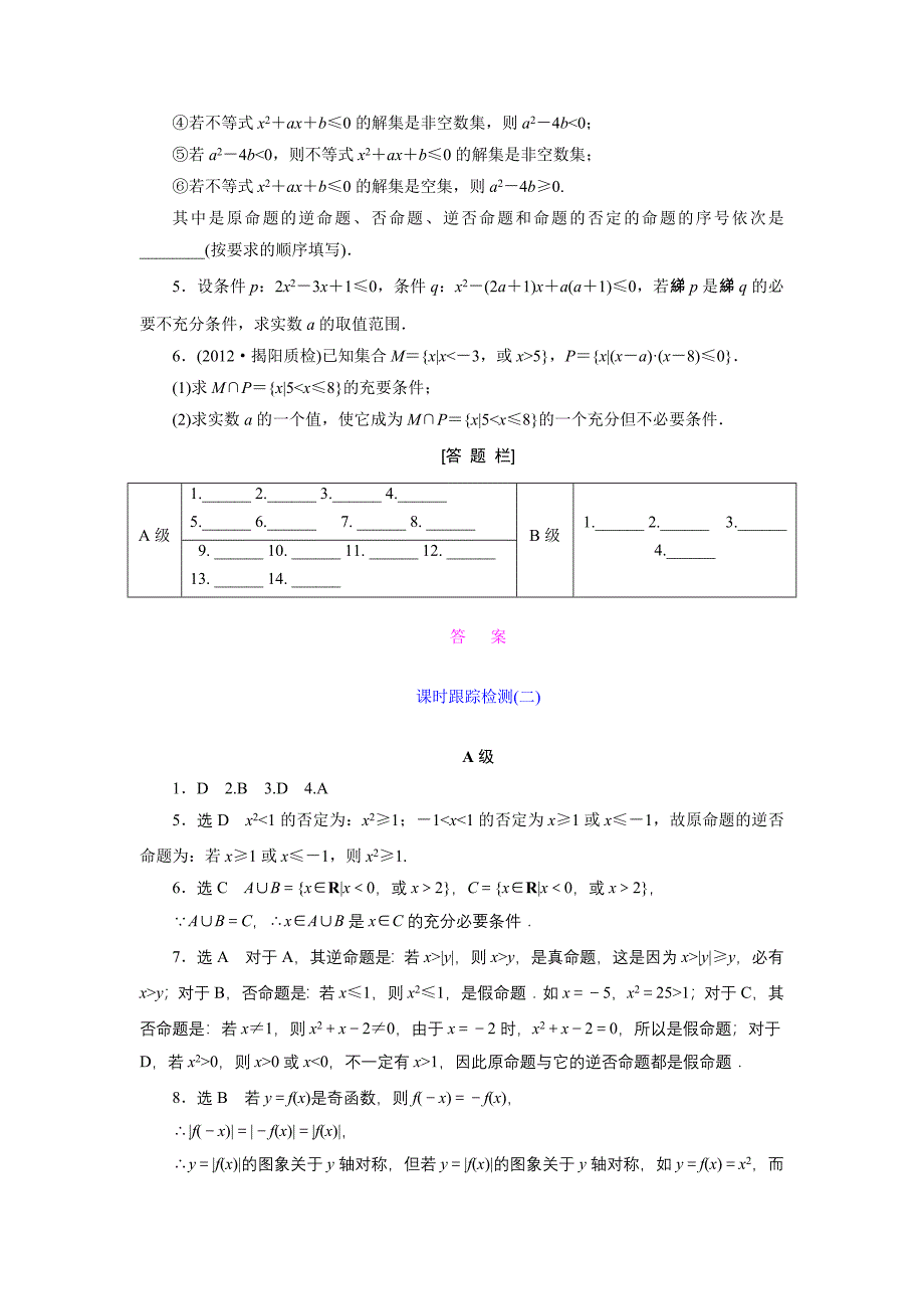 课时跟踪检测二命题及其关系、充分条件与必要条件_第3页