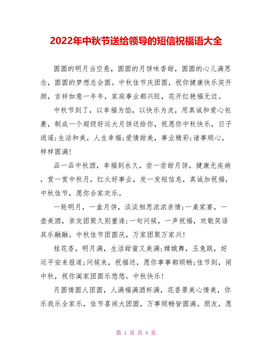 2022年中秋节送给领导的短信祝福语大全_第1页