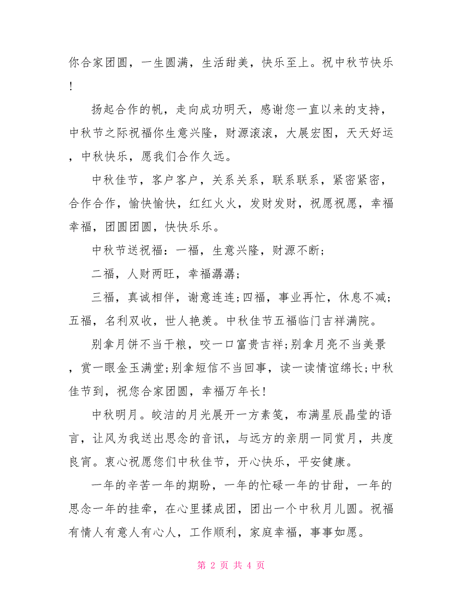 2022年中秋节送给领导的短信祝福语大全_第2页