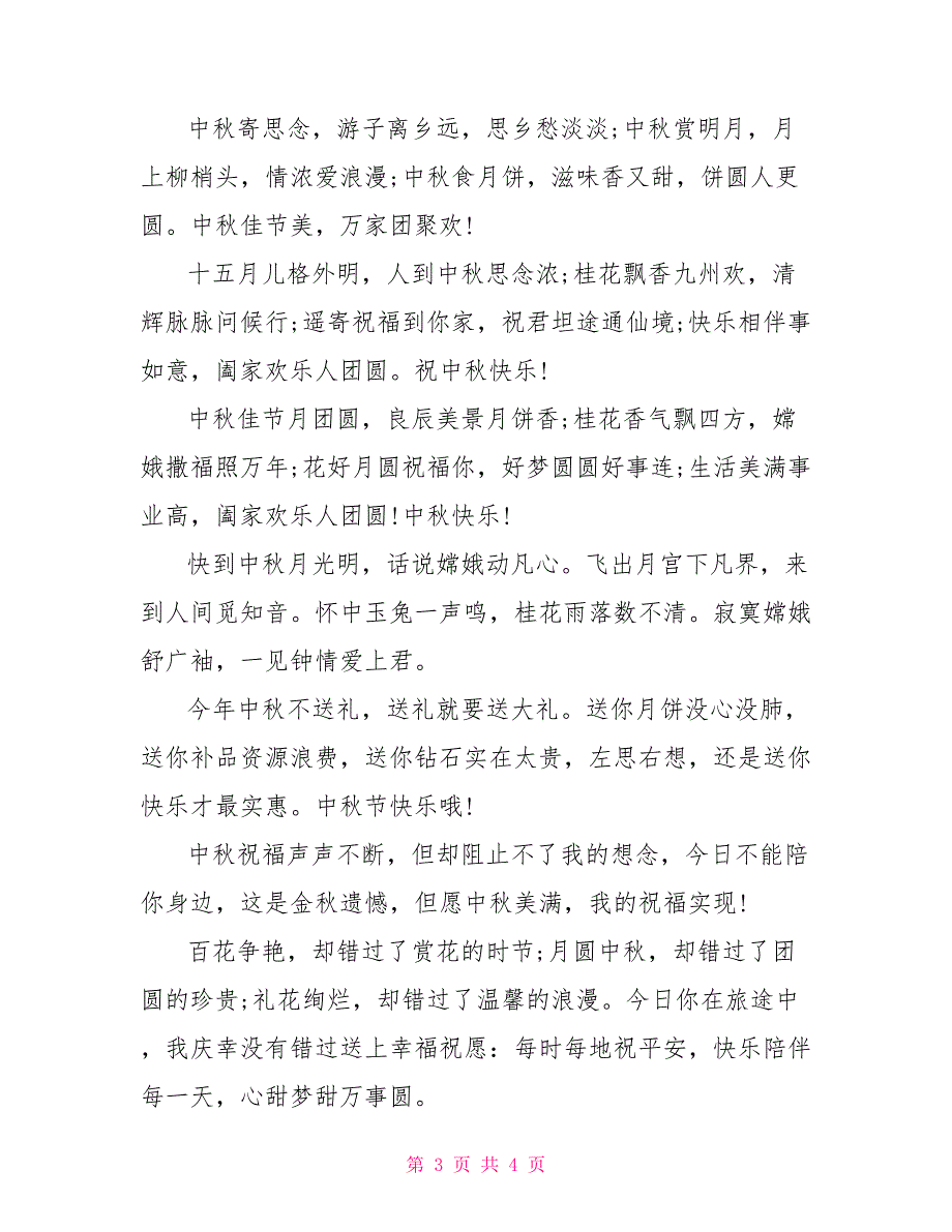 2022年中秋节送给领导的短信祝福语大全_第3页