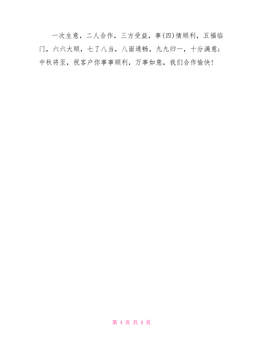 2022年中秋节送给领导的短信祝福语大全_第4页