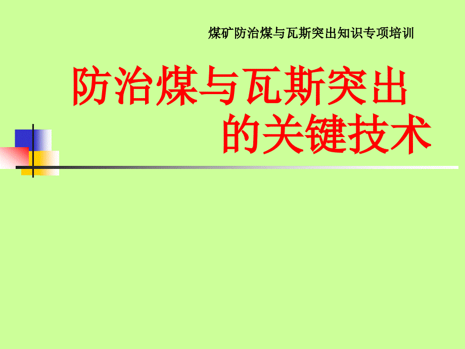 煤矿防治煤与瓦斯突出知识专项培训_第1页