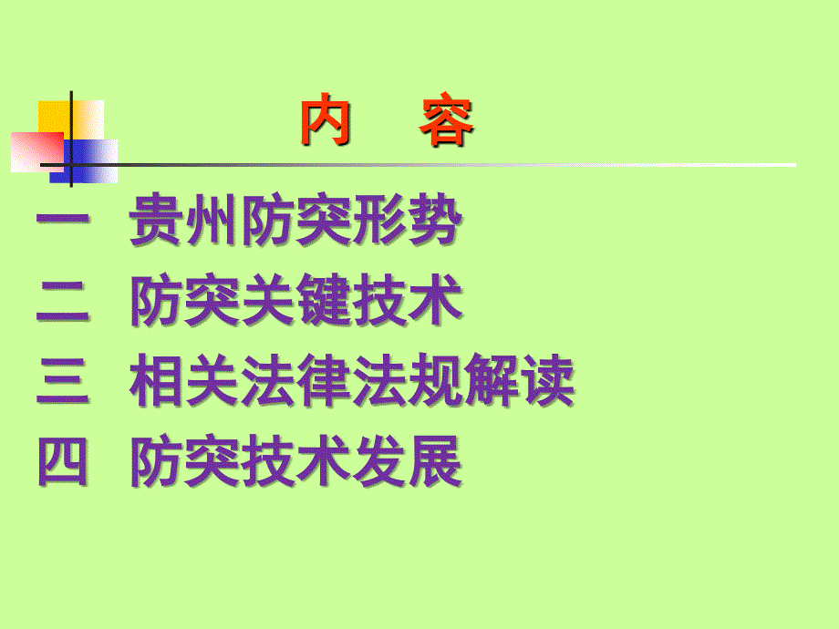 煤矿防治煤与瓦斯突出知识专项培训_第3页