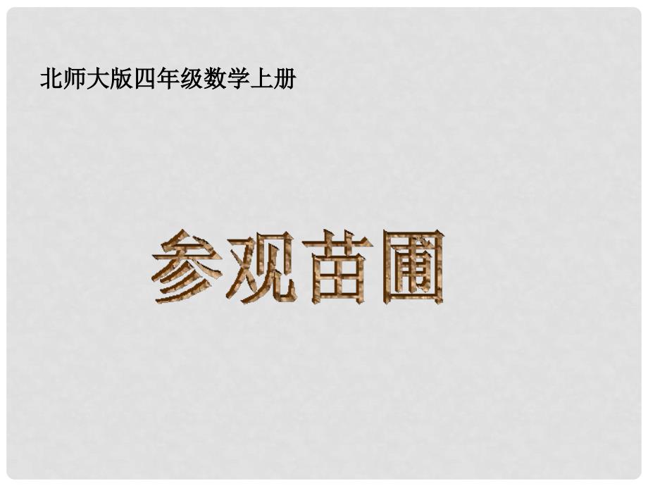 四年级数学上册 参观苗圃 4课件 北师大版_第1页