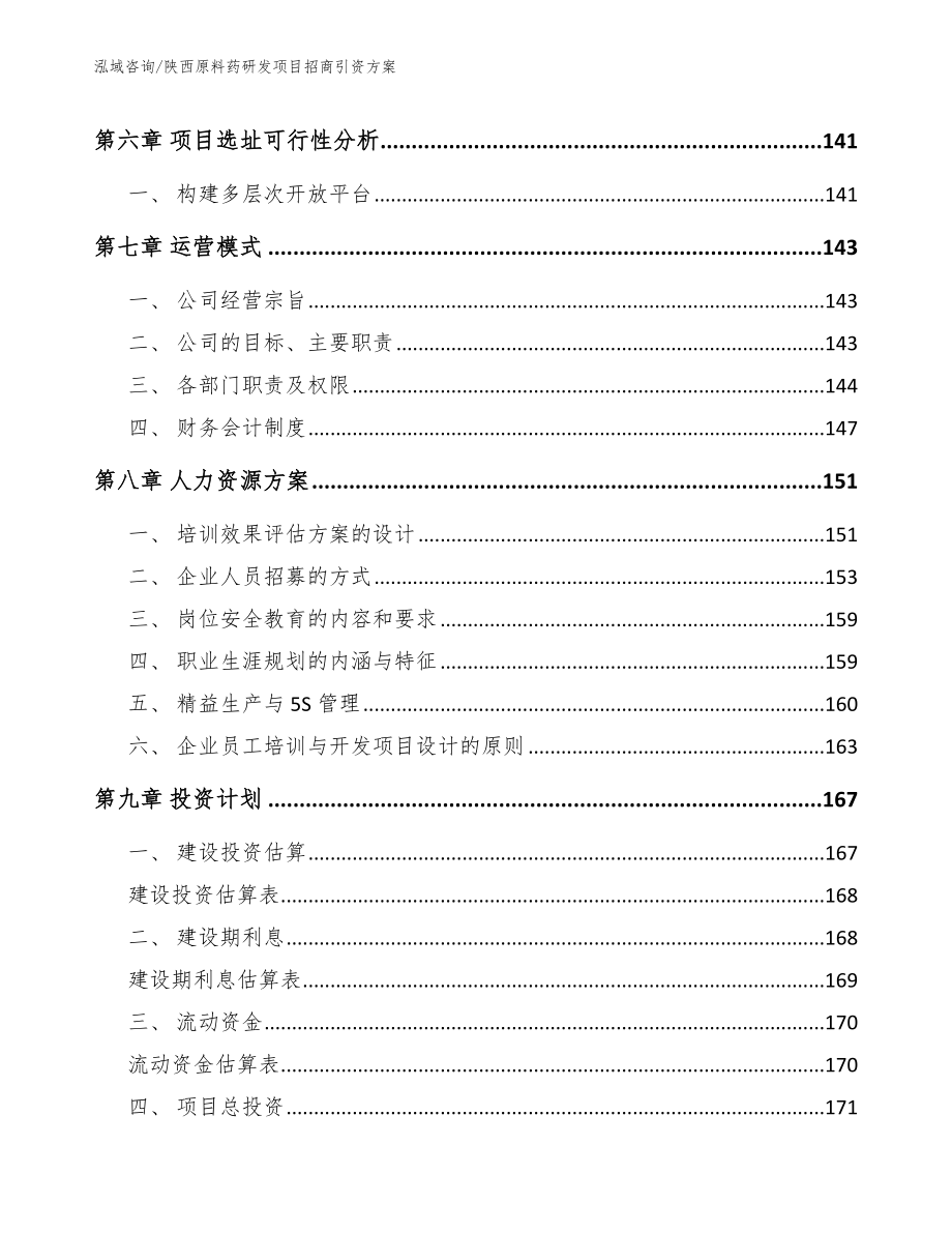 陕西原料药研发项目招商引资方案范文参考_第3页