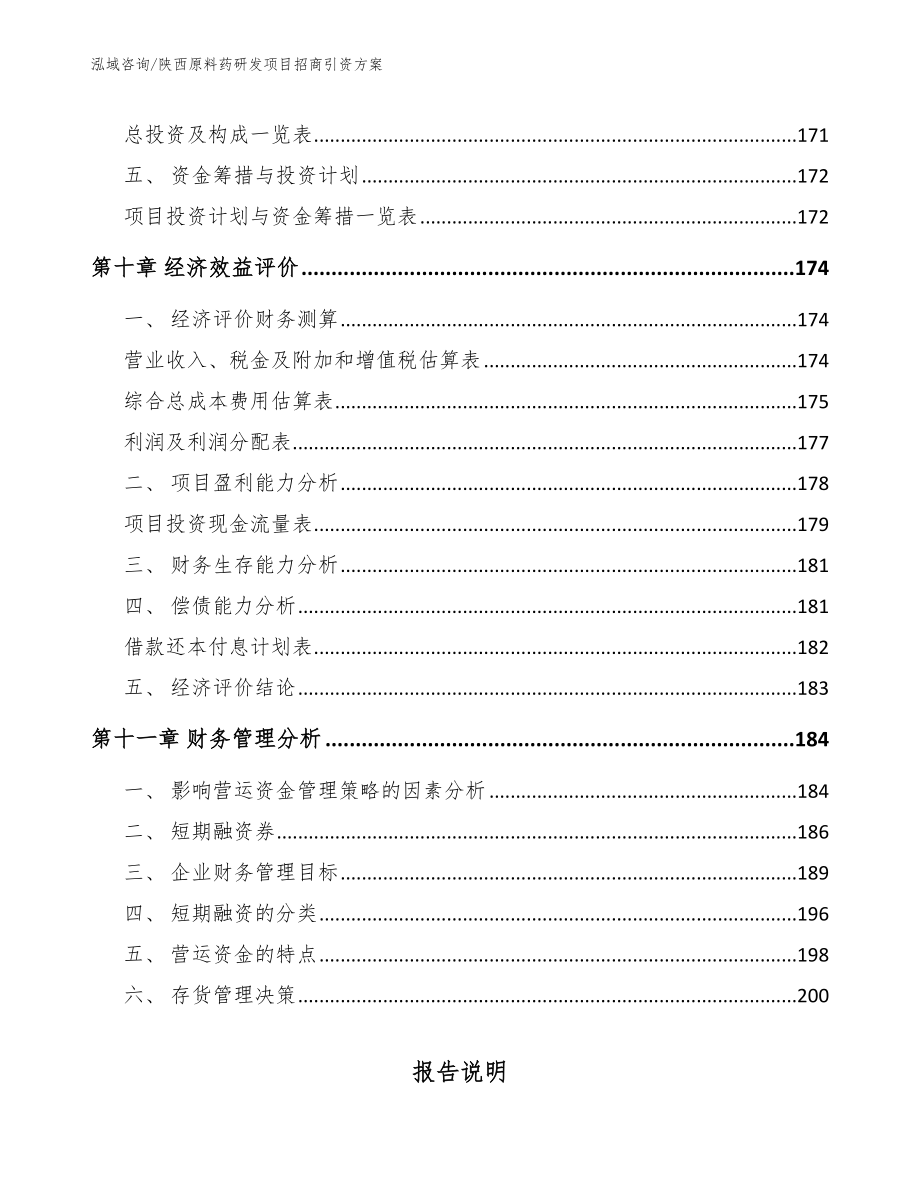 陕西原料药研发项目招商引资方案范文参考_第4页