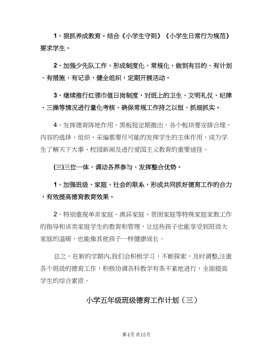 小学五年级班级德育工作计划（6篇）.doc_第4页