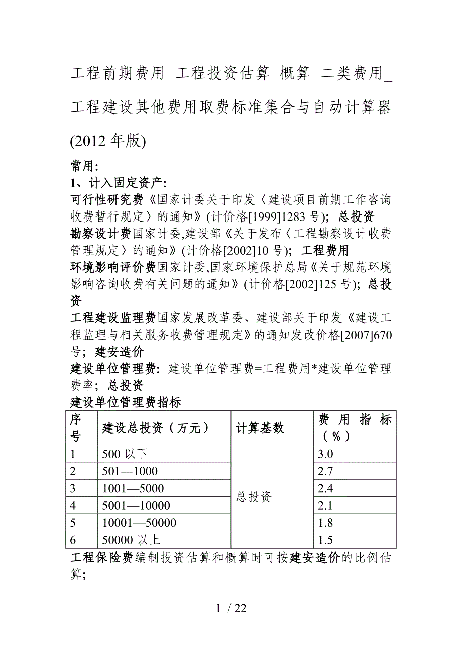 工程前期费用_工程投资估算_概算_二类费用_工程建设其他费用取费标准集合与自动计算器(_第1页