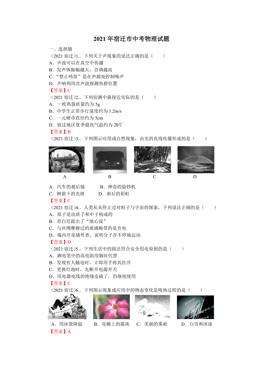 2021年江苏省宿迁市中考物理真题（word 有答案）.doc_第1页