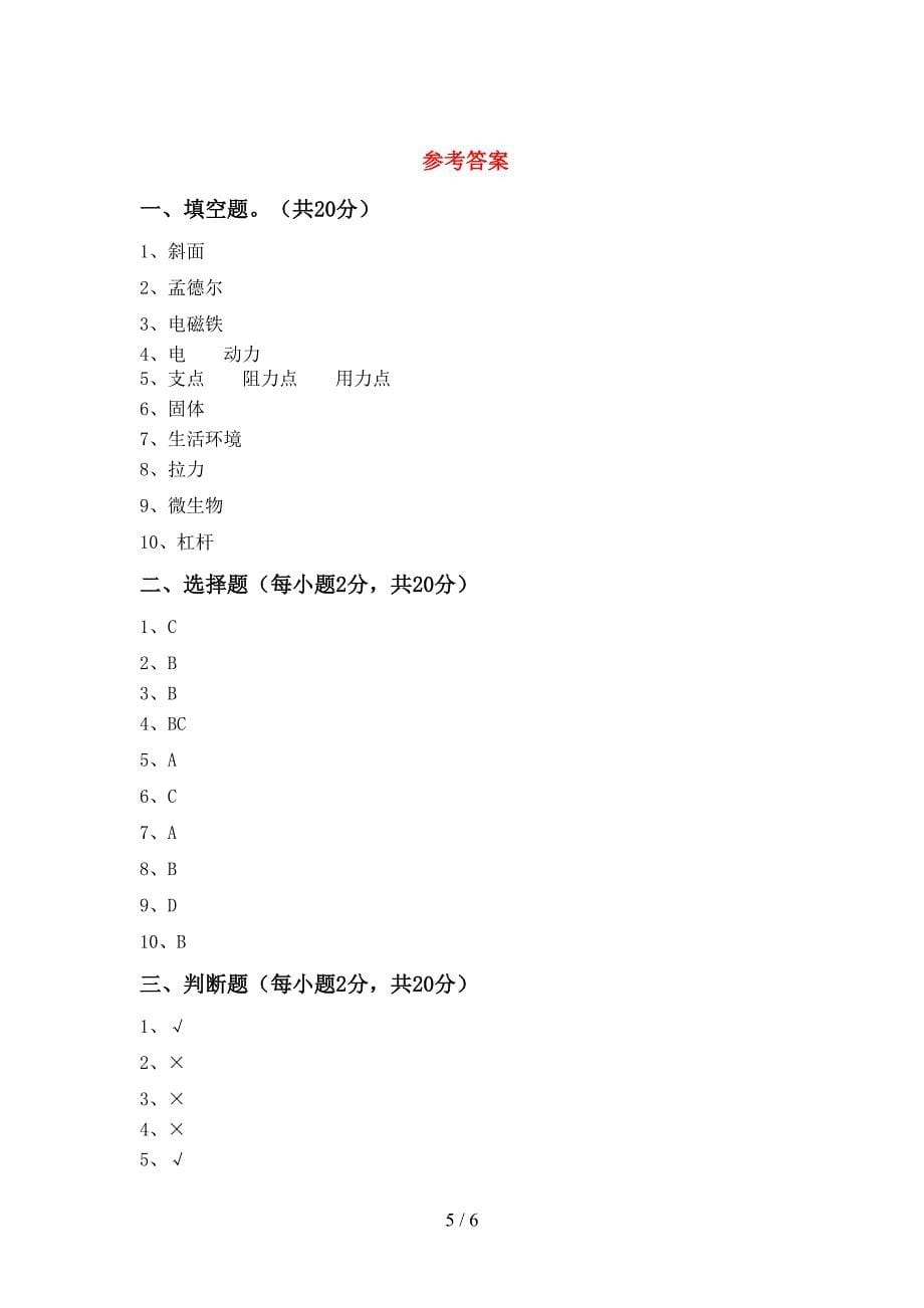 湘教版六年级科学(上册)期中检测卷及答案.doc_第5页