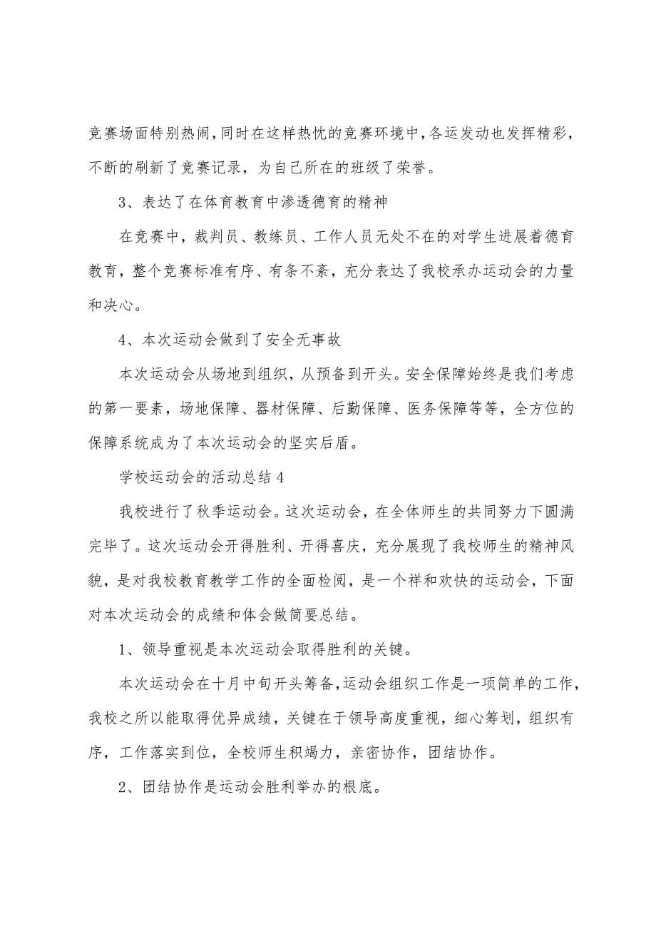 学校运动会的活动总结(通用7篇).docx_第5页