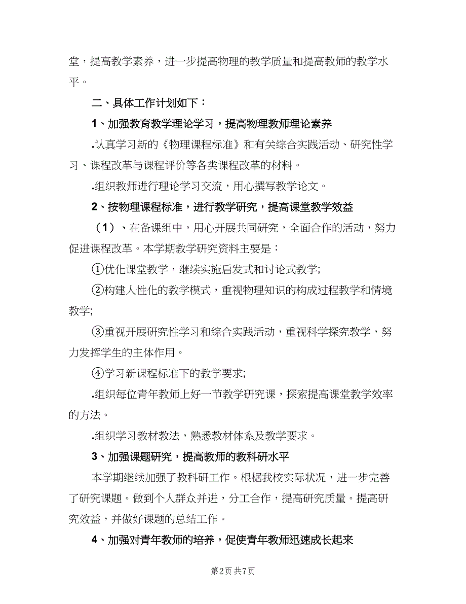 2023高三物理教研组的工作计划范本（二篇）.doc_第2页