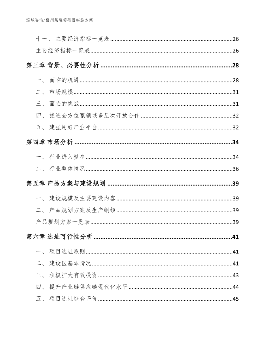 梧州集装箱项目实施方案_模板_第2页