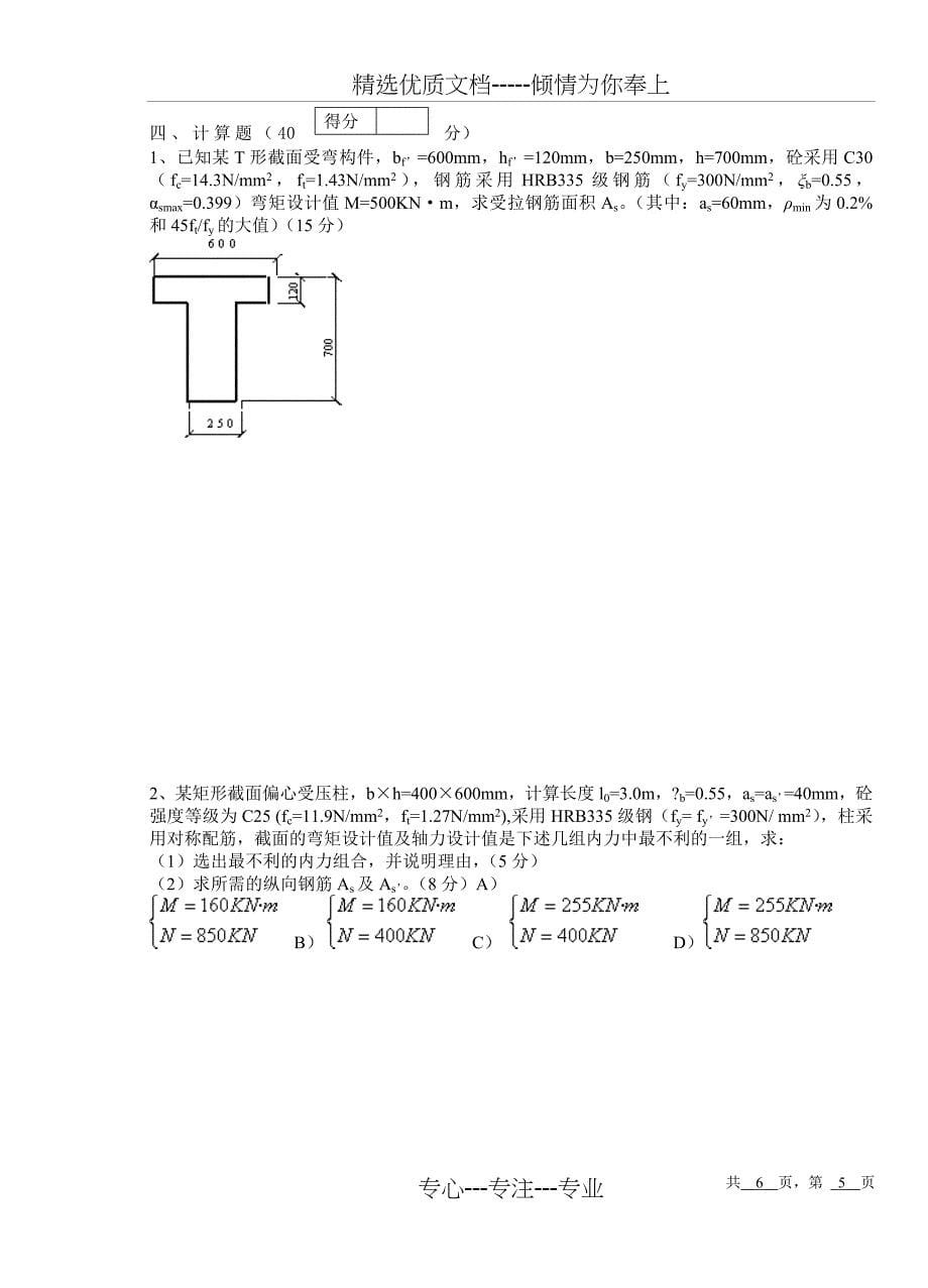 《混凝土结构设计原理》A卷及评分标准_第5页