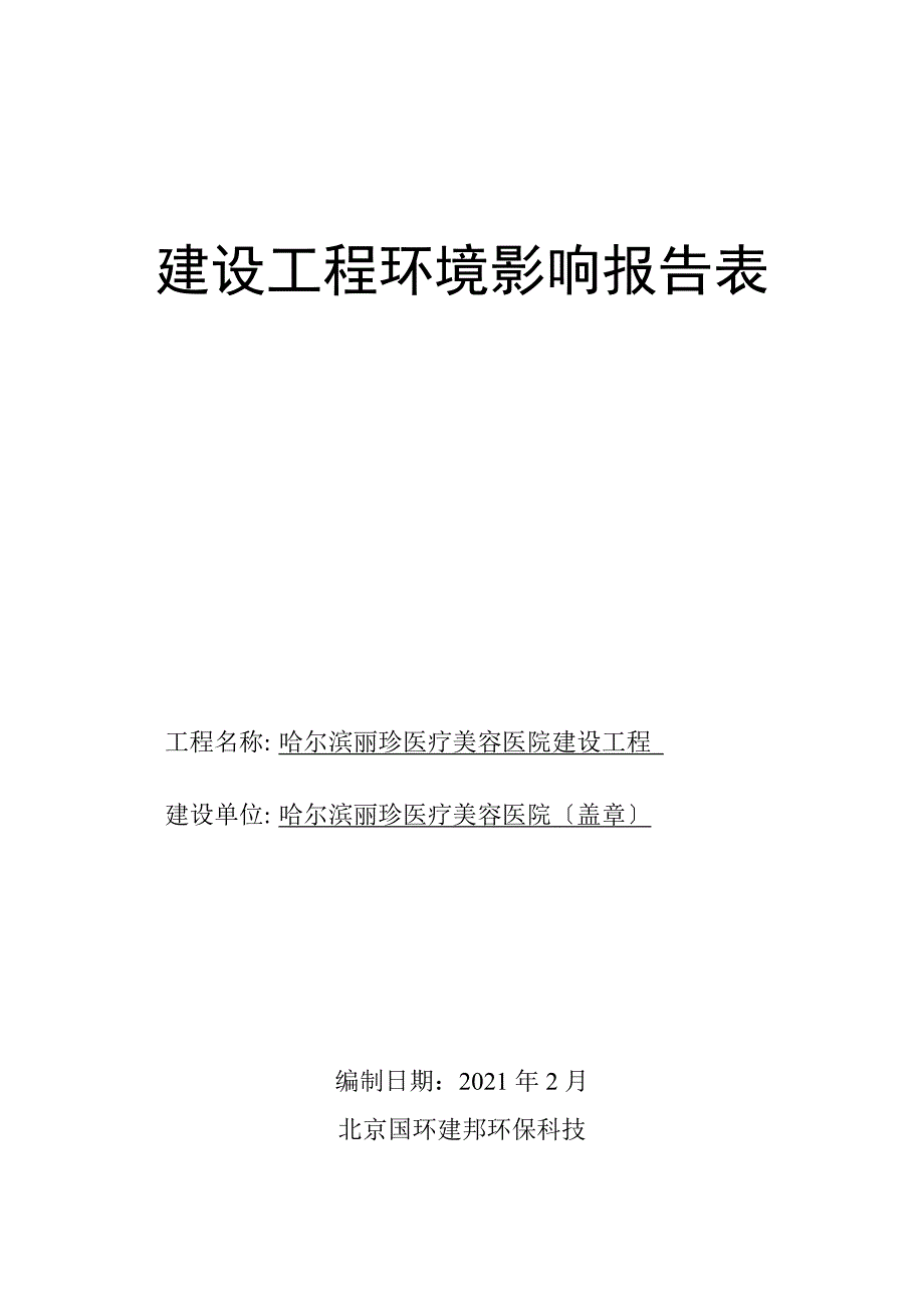 哈尔滨丽珍医疗美容医院南岗集中区长江路号B栋层哈尔滨丽珍环评报告_第1页