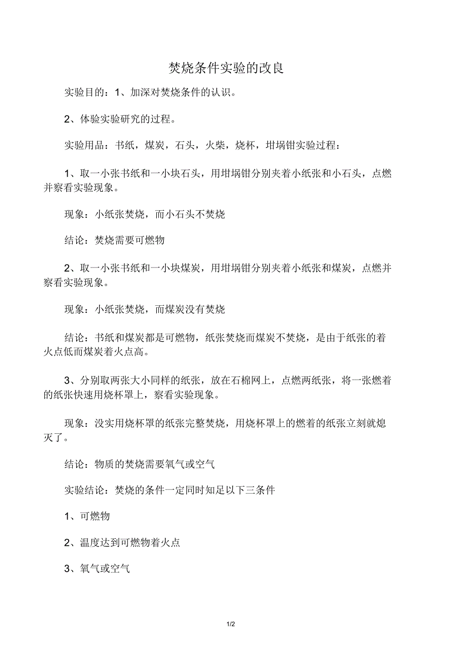 燃烧条件探究实验.doc_第1页