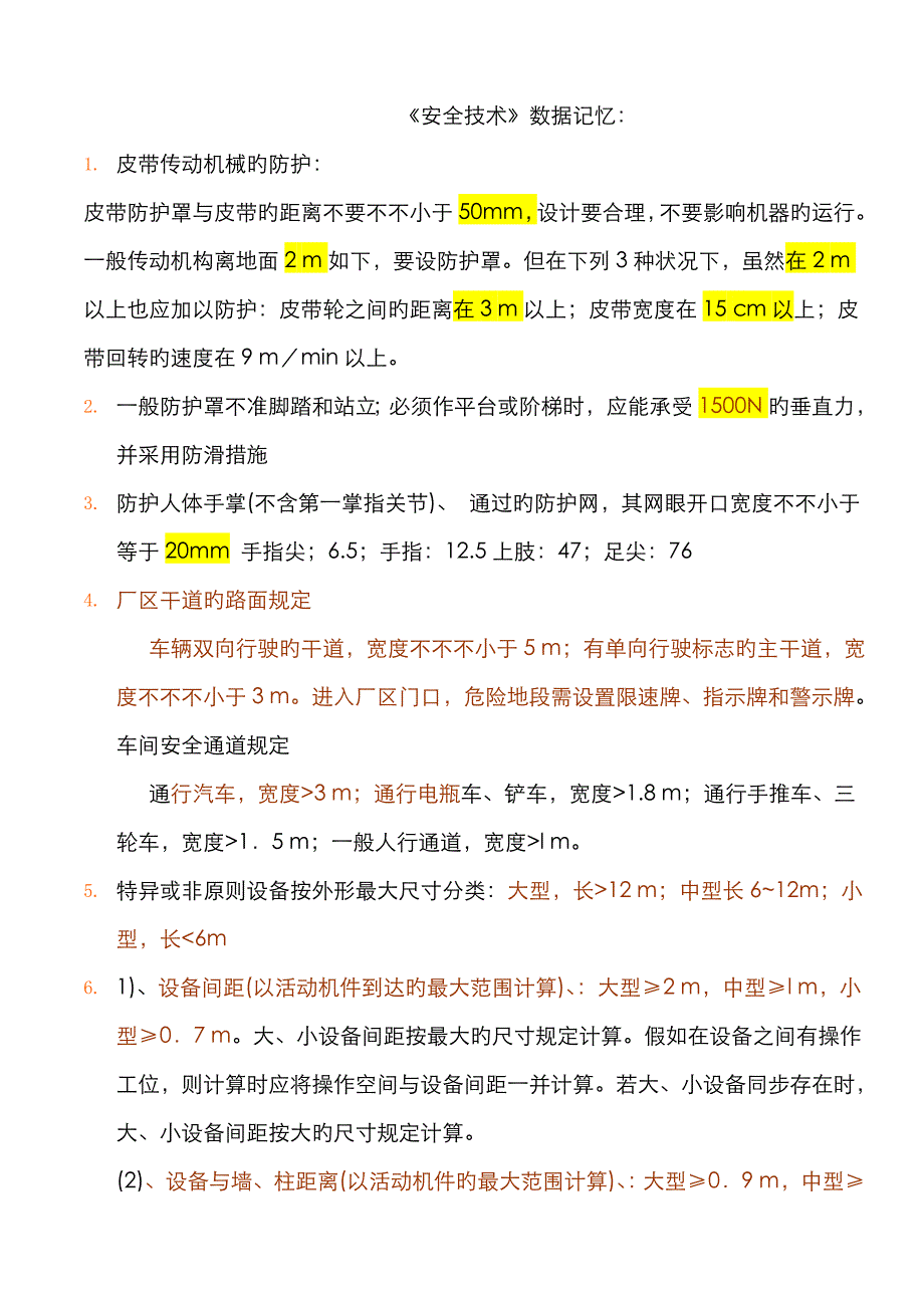 2023年注册安全工程师安全技术数字_第1页
