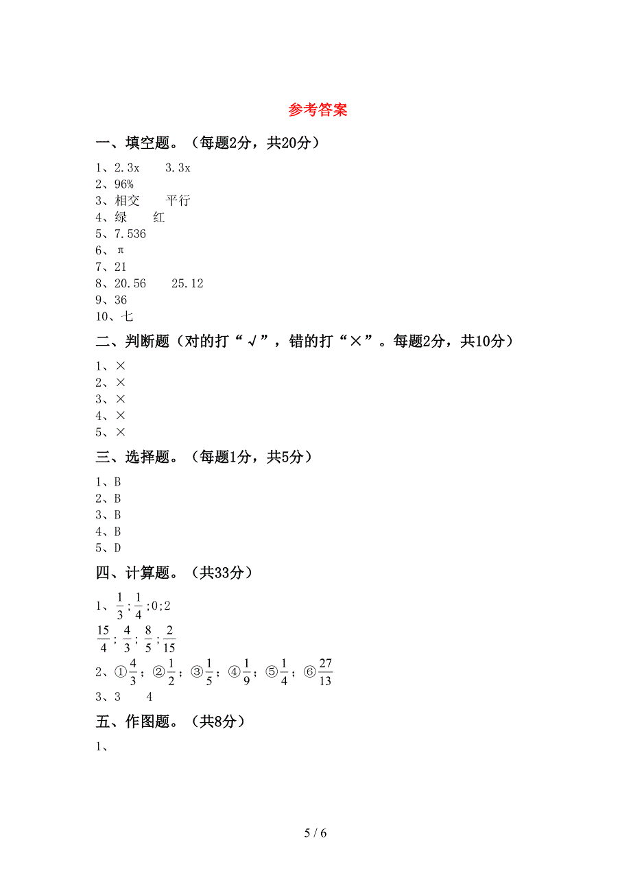 人教版六年级数学下册期中测试卷及参考答案.doc_第5页