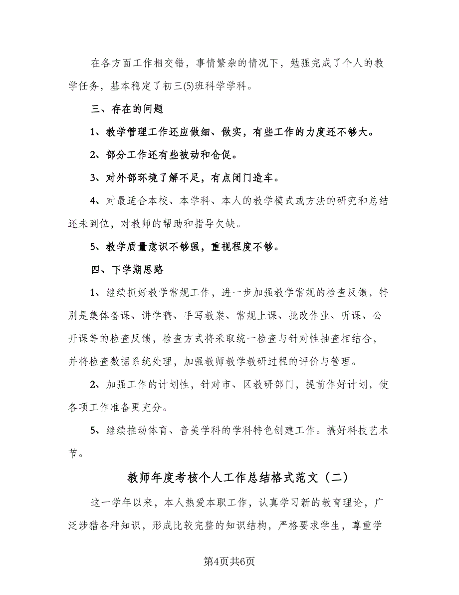 教师年度考核个人工作总结格式范文（2篇）.doc_第4页