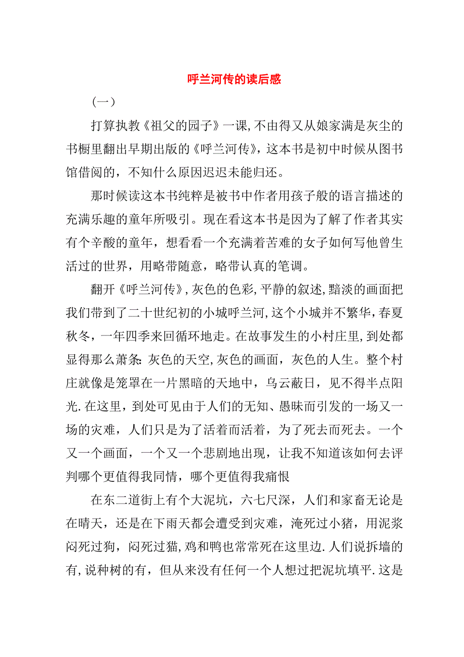 呼兰河传的读后感.doc_第1页