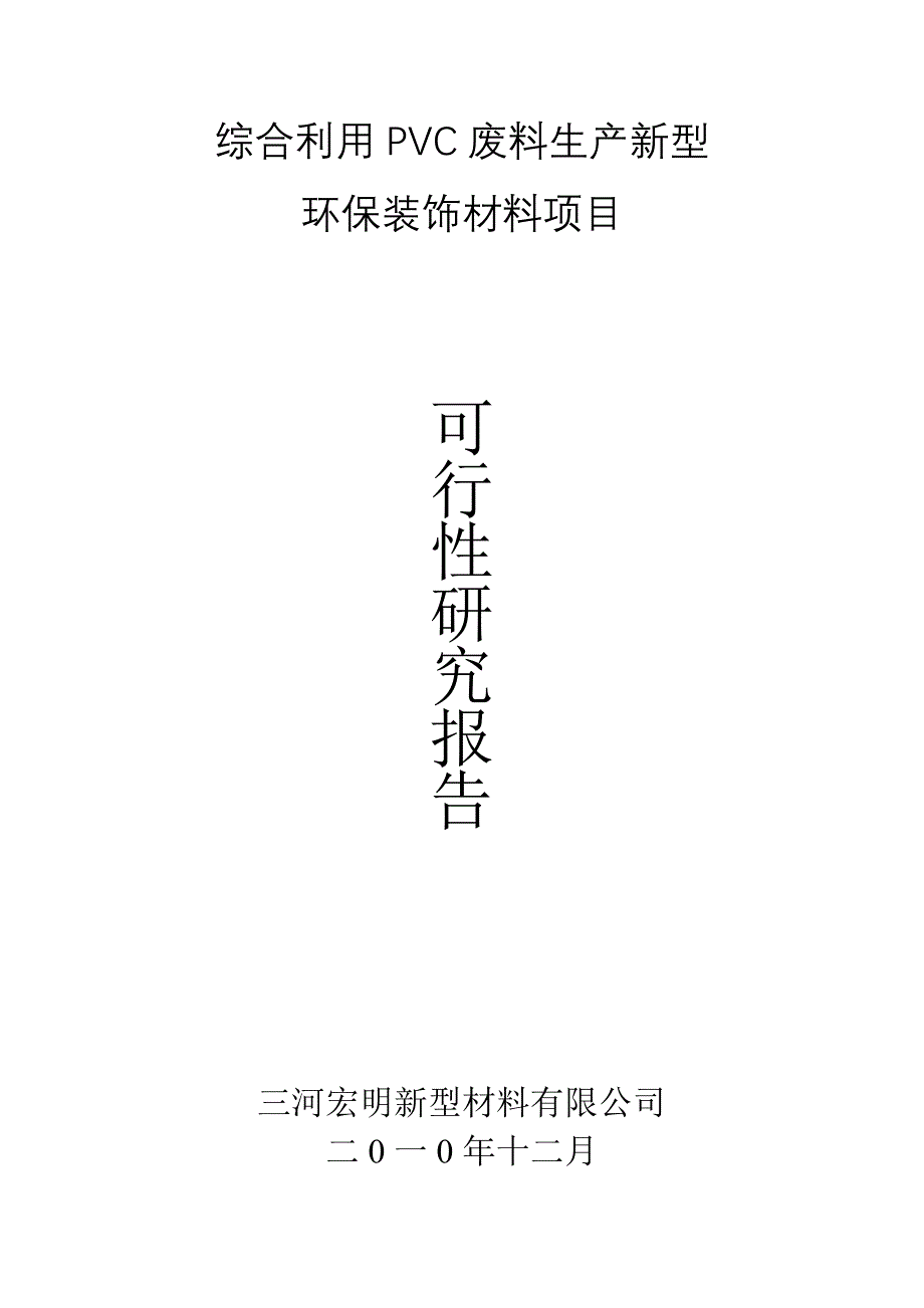 综合利用PVC废料生产新型环保材料项目可研报告_第1页