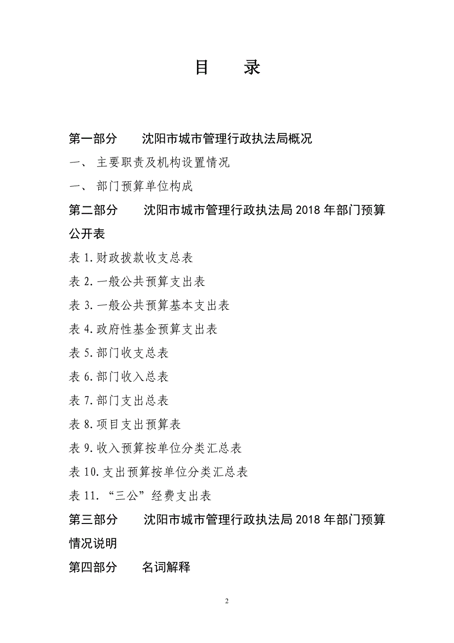 沈阳市城市管理行政执法局_第2页