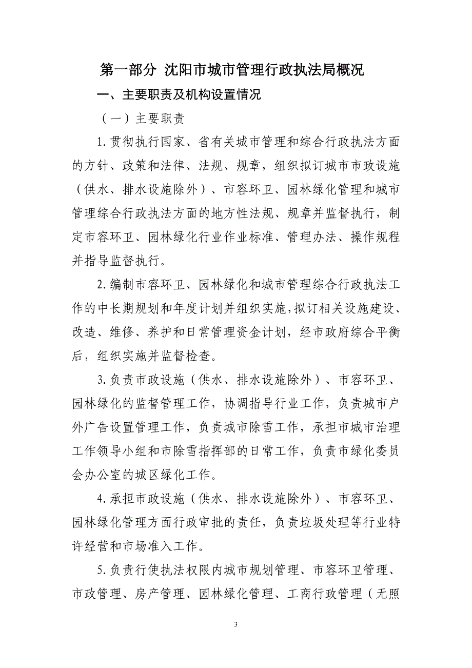 沈阳市城市管理行政执法局_第3页