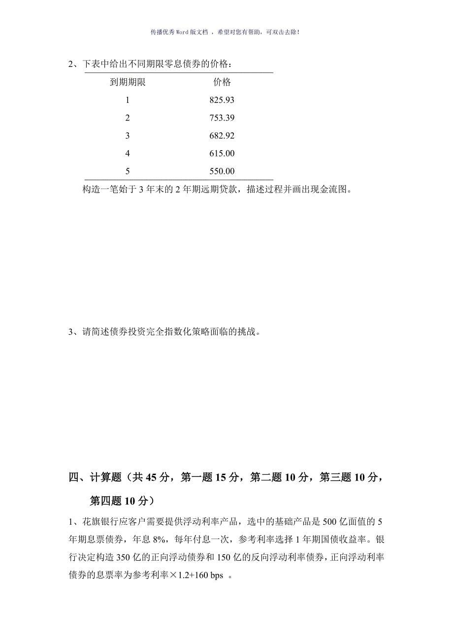 西南财经大学固定收益证券期末考题Word版_第5页