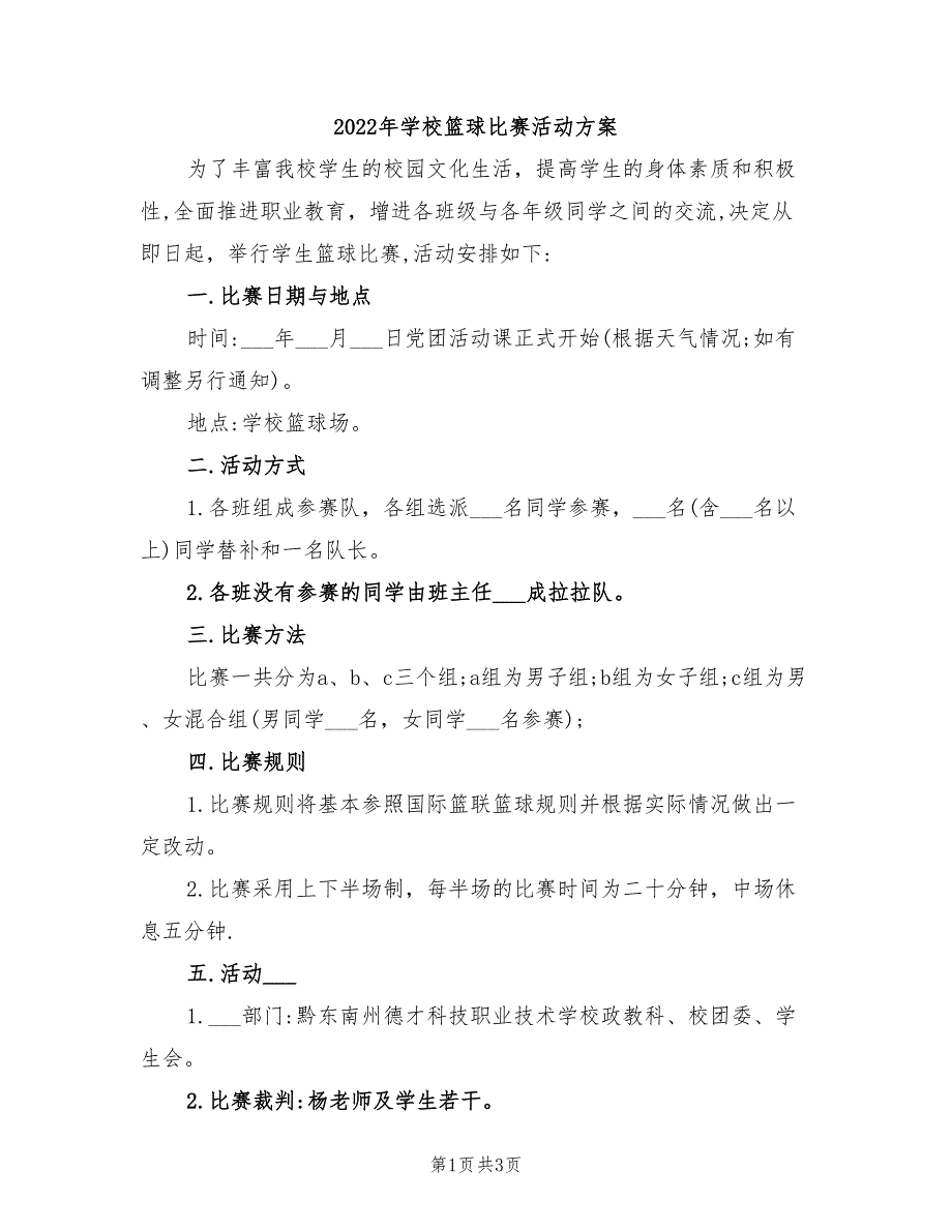 2022年学校篮球比赛活动方案_第1页