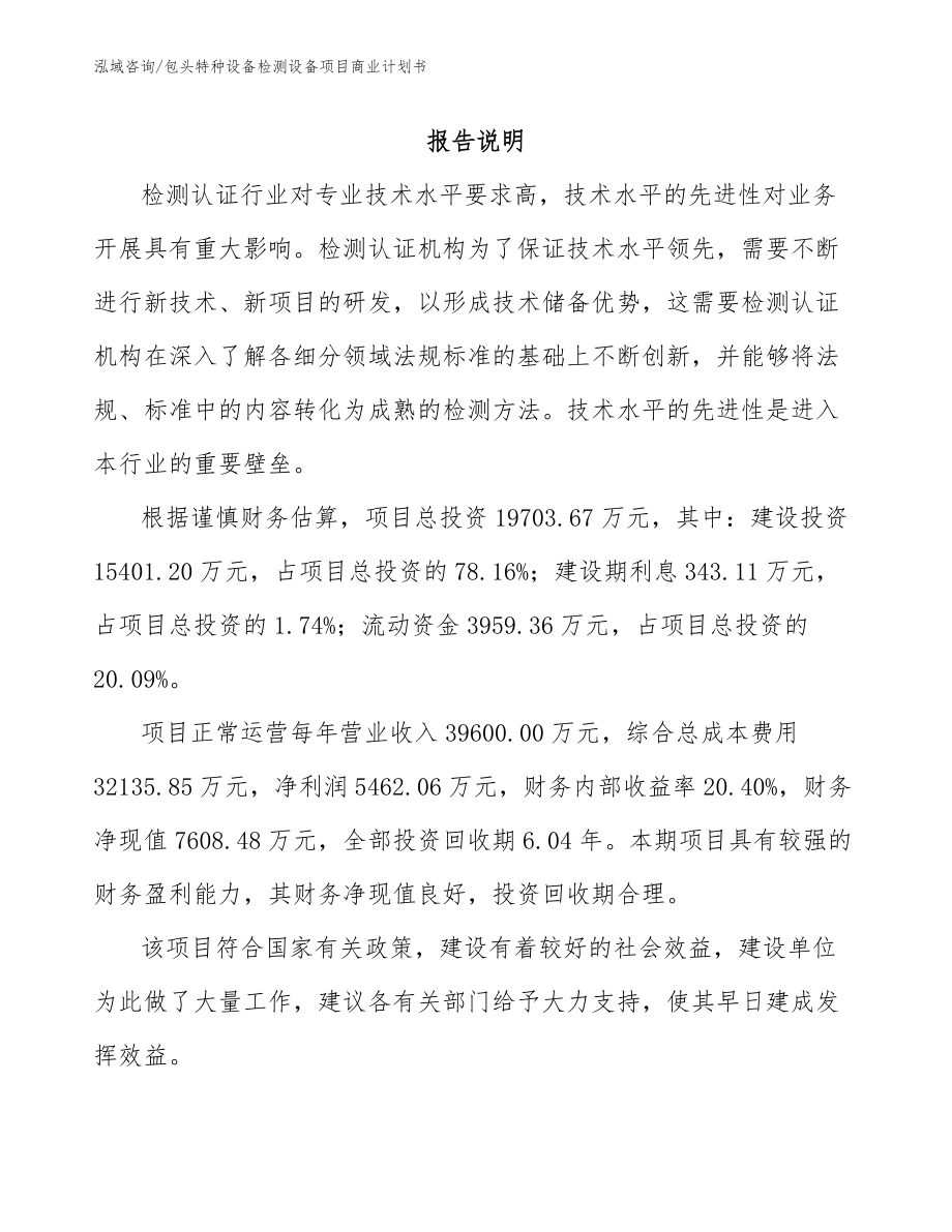 包头特种设备检测设备项目商业计划书_第2页