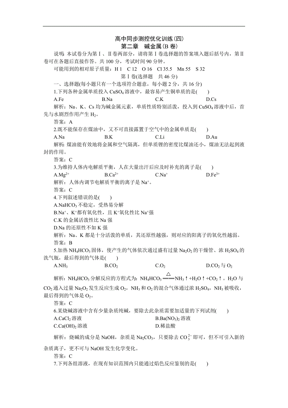 05-06年上学期高一优化训练化学：第二章 碱金属B卷(附答案).doc_第1页