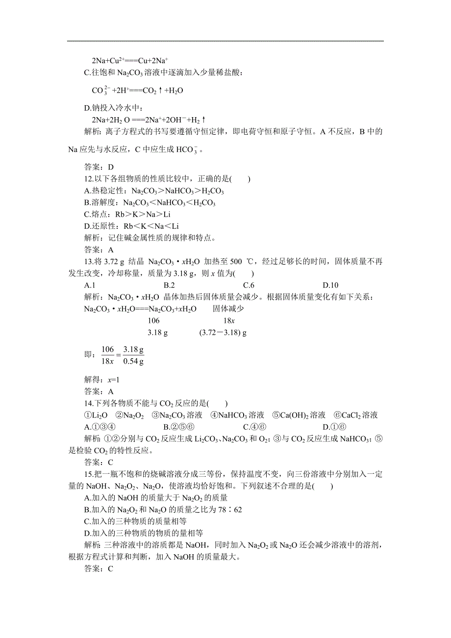 05-06年上学期高一优化训练化学：第二章 碱金属B卷(附答案).doc_第3页