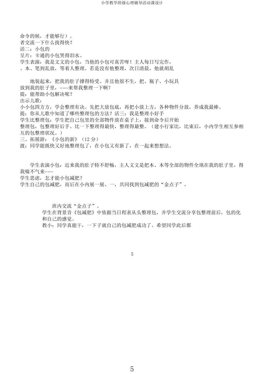 小学教学班级心理辅导活动课设计.docx_第5页