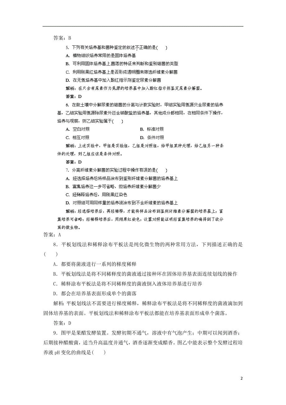 2014高三生物一轮复习指导 活页作业39 阶段综合检测（含解析）新人教版选修1_第2页