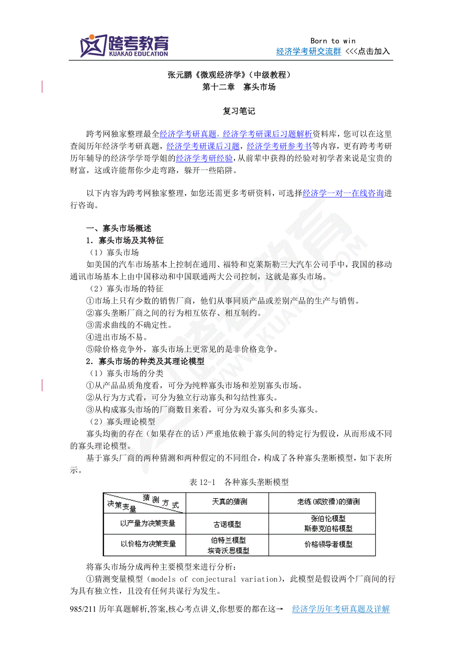 张元鹏《微观经济学》(中级教程)笔记(第12章寡头市场).doc_第1页