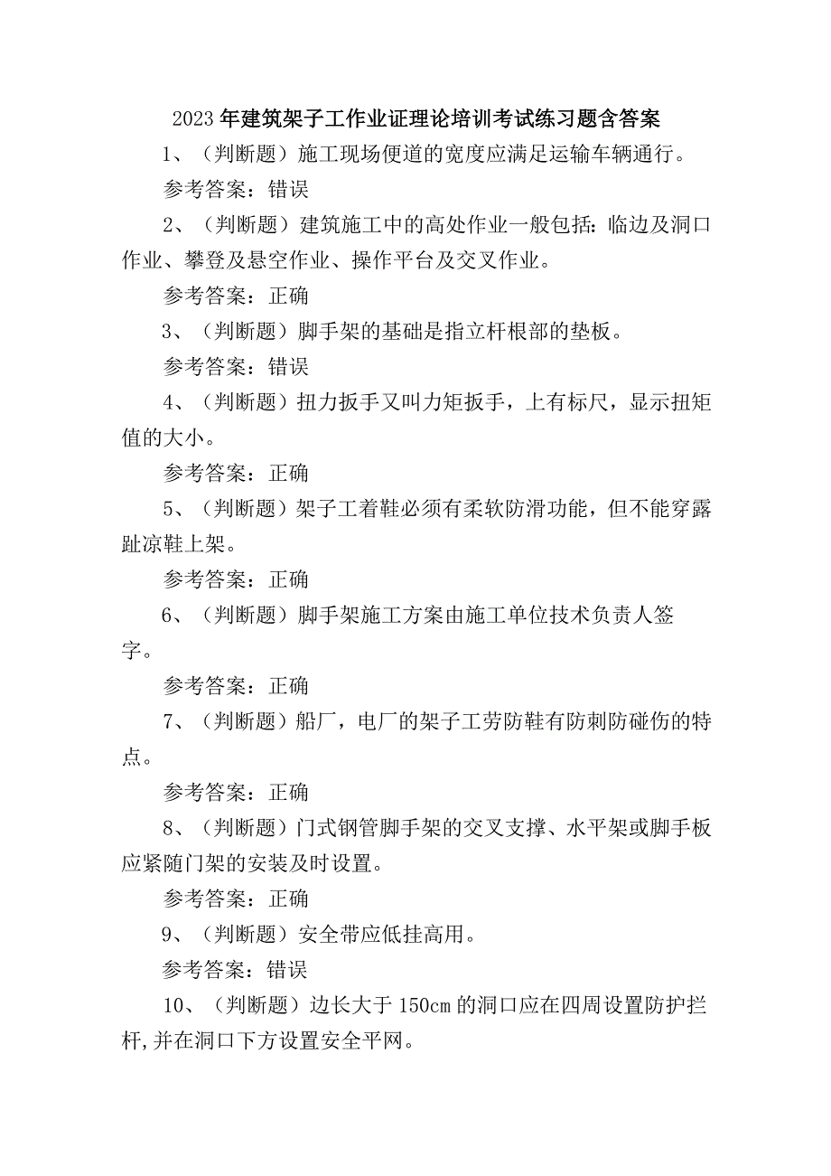 2023年建筑架子工作业证理论培训考试练习题含答案_第1页